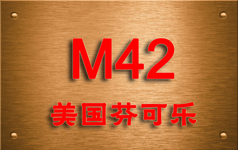 一勝百M(fèi)42高速鋼